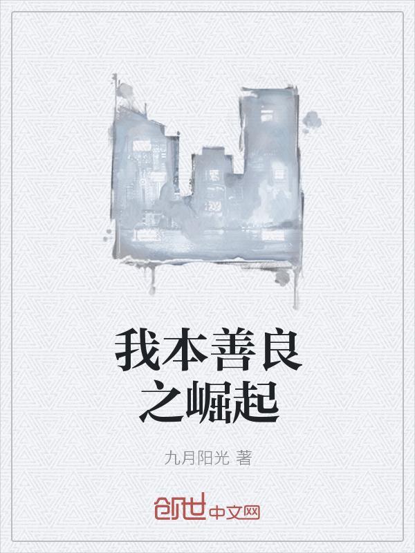 我本善良之崛起 九月阳光