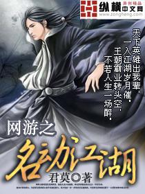 网游之名动江湖在哪看