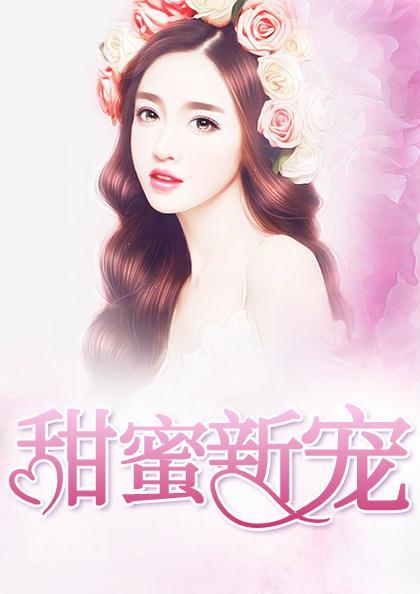 甜蜜新宠又叫什么名称