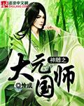 神雕之大元国师 怜成