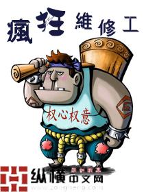 疯狂维修工 电影