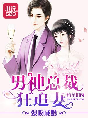 强吻成婚男神总裁狂追妻漫画