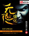 大唐无限强化