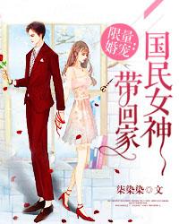 限量婚宠国民女神带回家书评