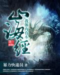 我体内有本山海经txt全集