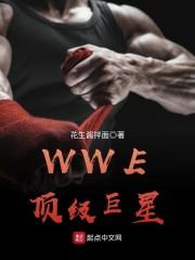 wwe超级巨星有哪些