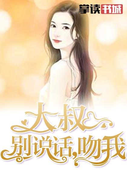 大叔别说话