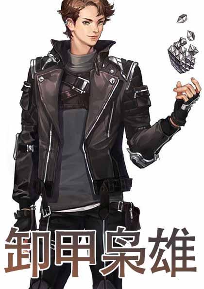 卸甲枭雄江策免费阅读