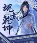 武动乾坤等级划分