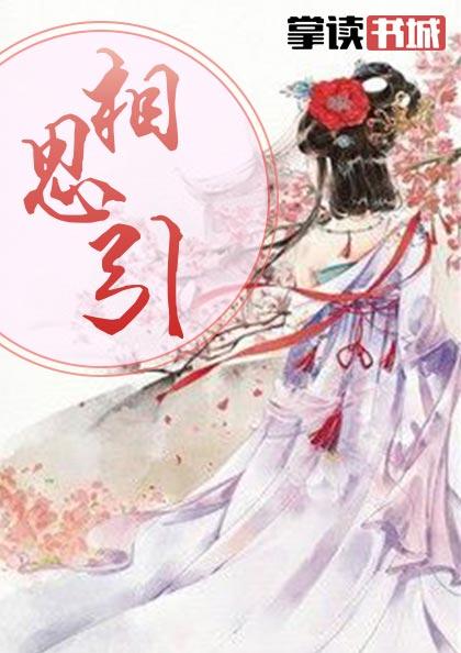 相思引鞠婧祎