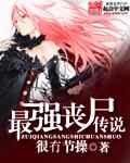 最强丧尸传说完整版