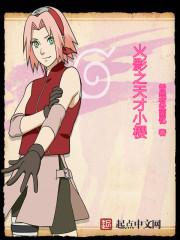 木叶之天才小樱txt精校版