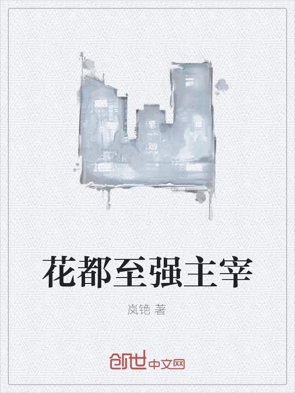 都市之至强主宰