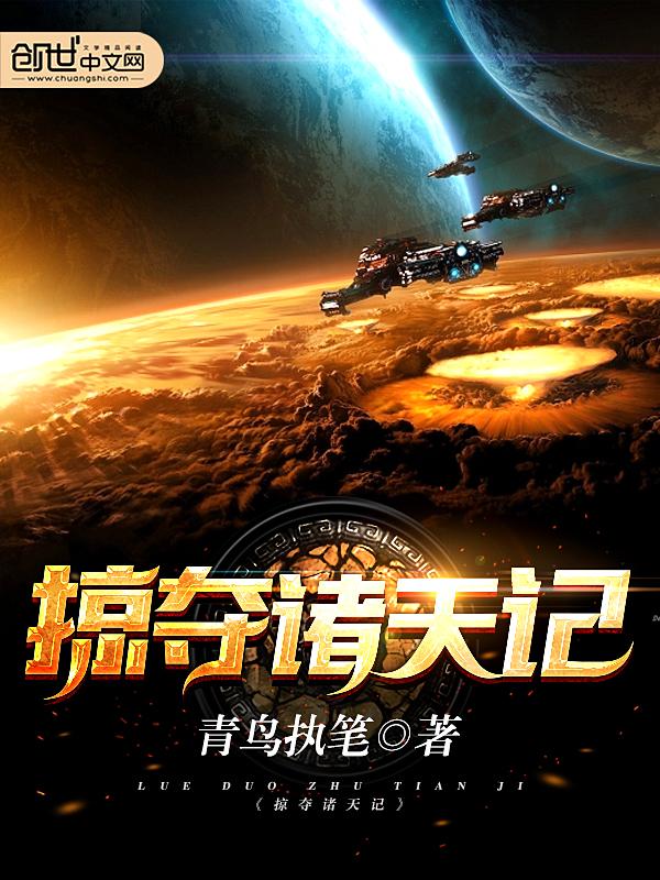 诸天本源掠夺