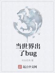 这个世界出现了bug