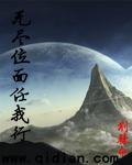 无尽位面任我行txt