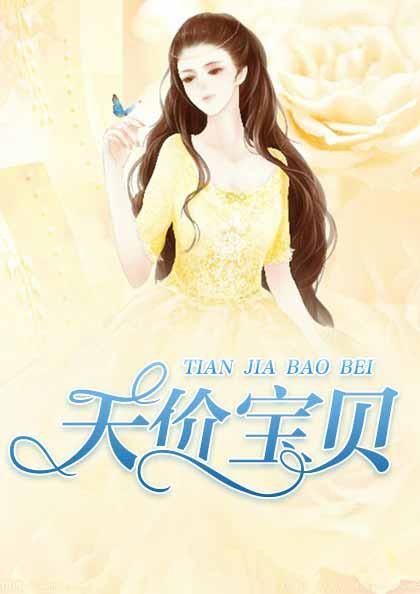 天价宝贝催婚记