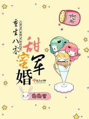 妞妞蜜的作品重生八零甜蜜军婚