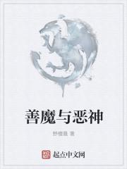 世间善恶神最明