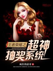 王者荣耀之超神抽奖系统笔趣阁