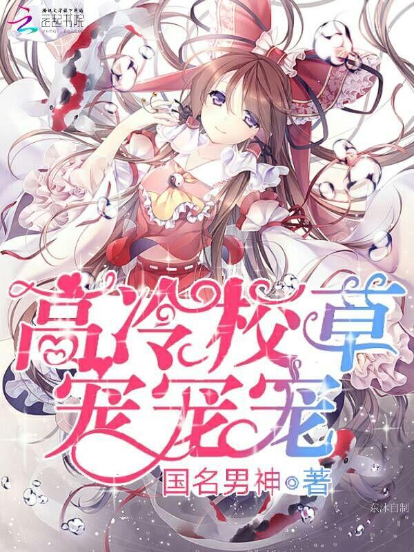 高冷校草宠宠宠宠全文免费阅读全文