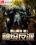 神级反派笔趣阁