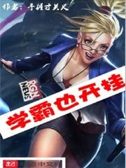 学霸也开挂白烨