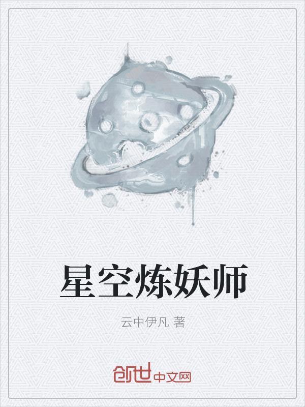星空炼妖师 云中伊凡