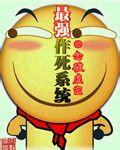 最强作死系统漫画免费下拉式