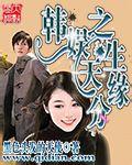 韩娱之天生缘分女主是谁