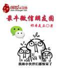 微信公众号朋友圈推广