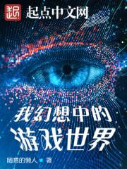 我幻想中的游戏世界txt