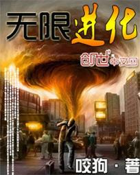 无限进化txt
