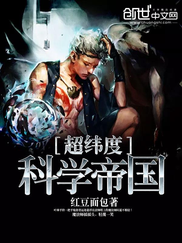 超纬度科学帝国百度百科