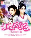 江山美色全文免费阅读