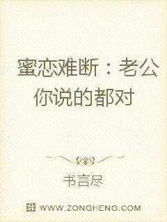 蜜恋难断老公你说的都对