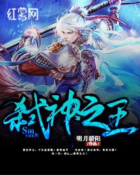 弑神之王为什么不更新了