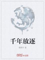 放一下千年