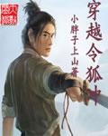 穿越令狐冲小胖子上山