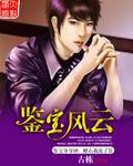 鉴宝风云庞韵扮演者