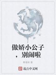羡忘我的傲娇小公子