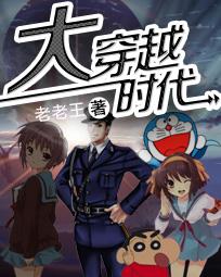 大穿越时代讲的是什么
