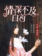 深情不及白首潇潇雨