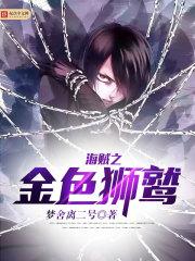 海贼之金色狮鹫有声