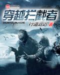 穿越拦截者系统