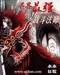 异界最强战斗法师无删减