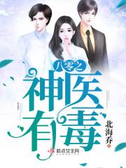 八零之神医有毒于采蓝
