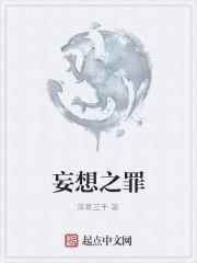 自罪妄想治疗