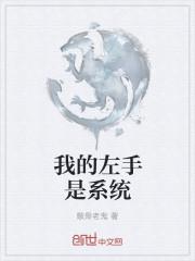 我的左手电影完整版
