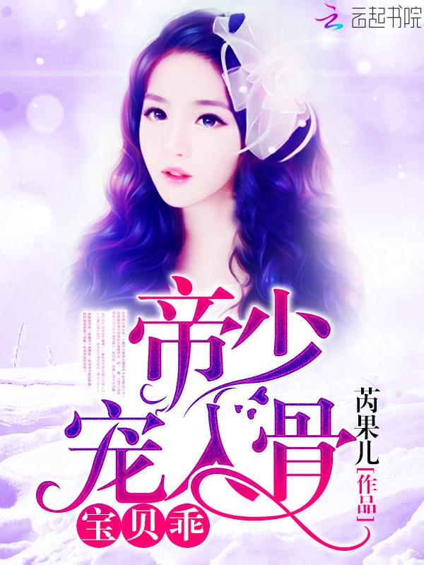 帝少宠入骨宝贝乖txt全文